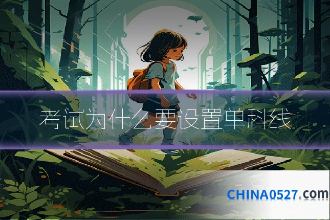 考试为什么要设置单科线