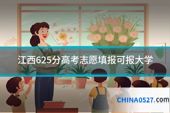 江西625分高考志愿填报可报大学