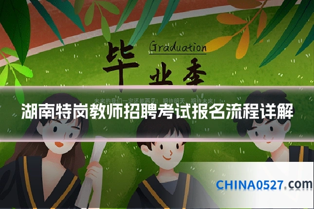 湖南特岗教师招聘考试报名流程详解