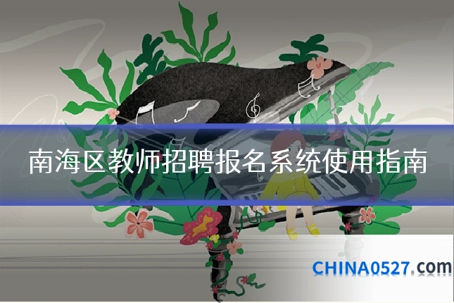 南海区教师招聘报名系统使用指南