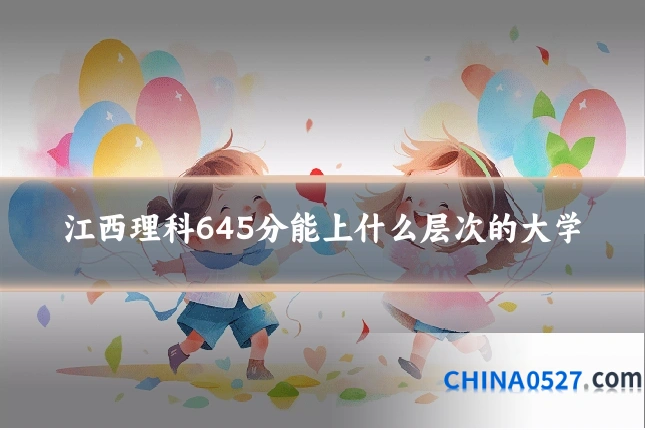 江西理科645分能上什么层次的大学