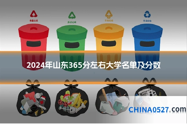 2024年山东365分左右大学名单及分数
