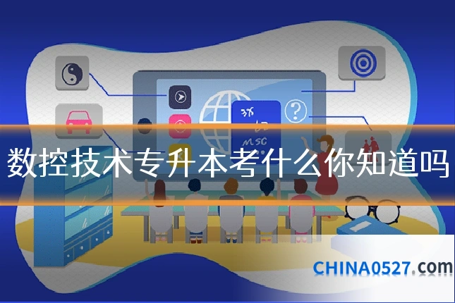 数控技术专升本考什么你知道吗