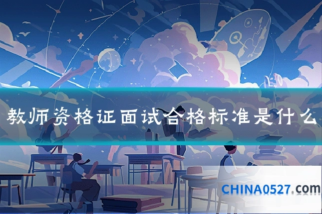 教师资格证面试合格标准是什么