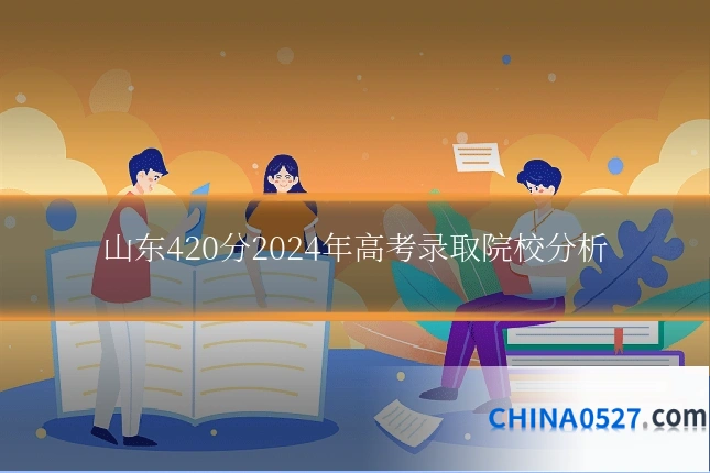 山东420分2024年高考录取院校分析