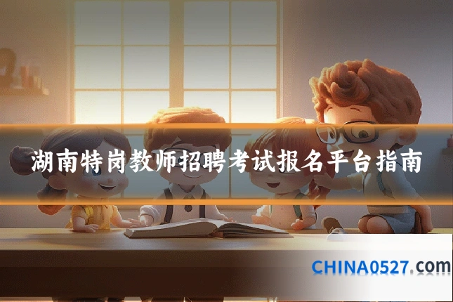 湖南特岗教师招聘考试报名平台指南