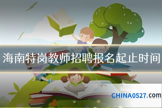 海南特岗教师招聘报名起止时间
