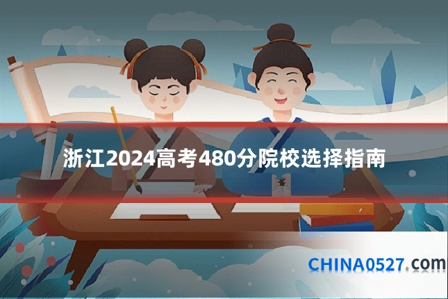 浙江2024高考480分院校选择指南