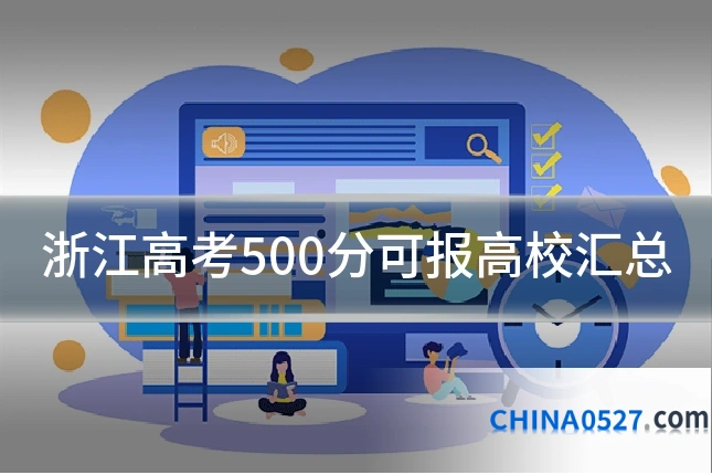 浙江高考500分可报高校汇总