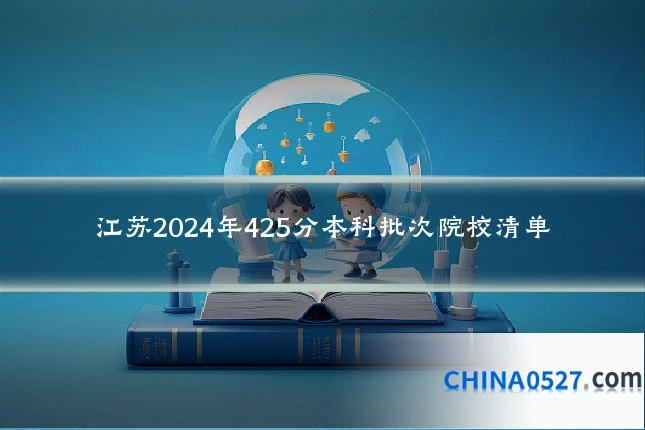 江苏2024年425分本科批次院校清单