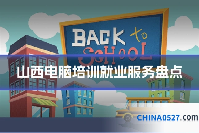 山西电脑培训就业服务盘点