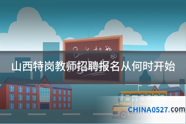 山西特岗教师招聘报名从何时开始