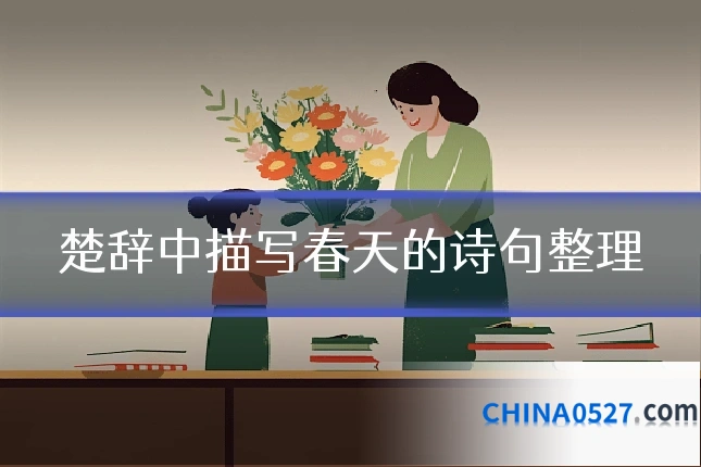 楚辞中描写春天的诗句整理