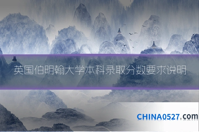 英国伯明翰大学本科录取分数要求说明