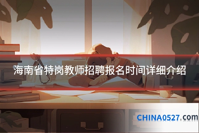 海南省特岗教师招聘报名时间详细介绍