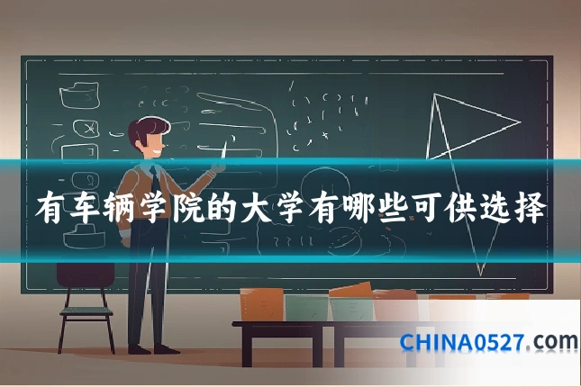 有车辆学院的大学有哪些可供选择