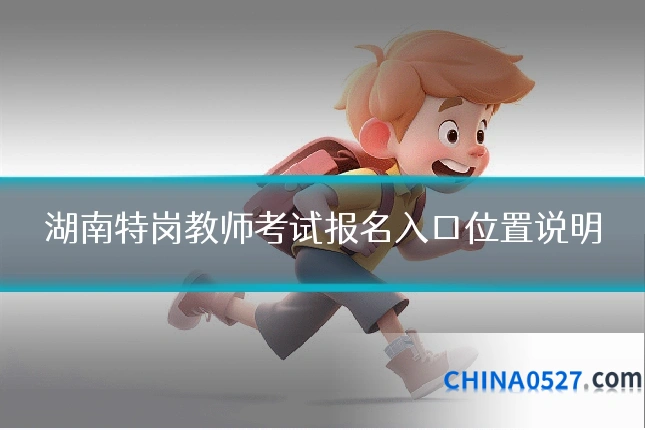 湖南特岗教师考试报名入口位置说明