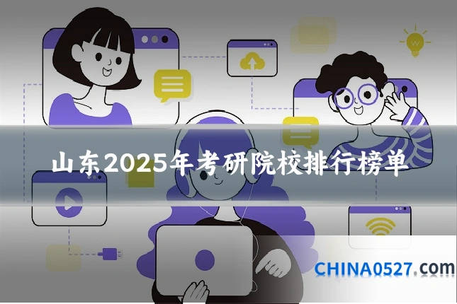 山东2025年考研院校排行榜单