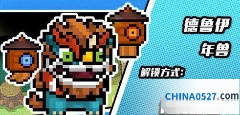 元气骑士德鲁伊年兽皮肤获得方法