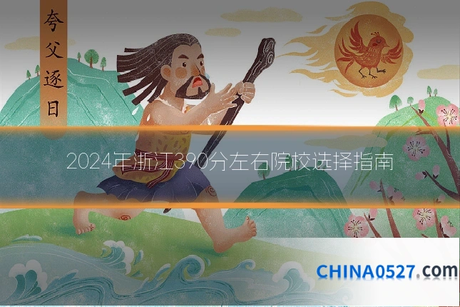 2024年浙江390分左右院校选择指南
