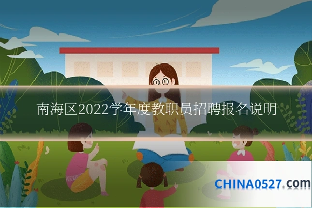 南海区2022学年度教职员招聘报名说明