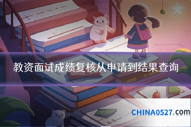 教资面试成绩复核从申请到结果查询