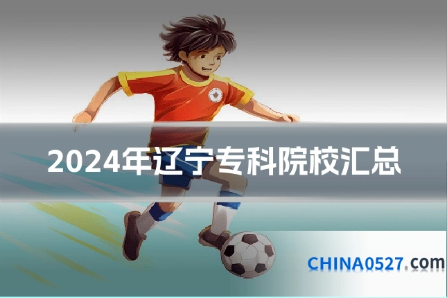 2024年辽宁专科院校汇总