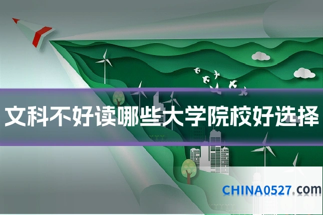 文科不好读哪些大学院校好选择