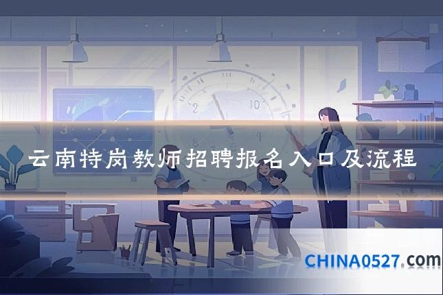 云南特岗教师招聘报名入口及流程
