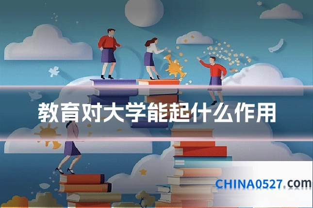 教育对大学能起什么作用