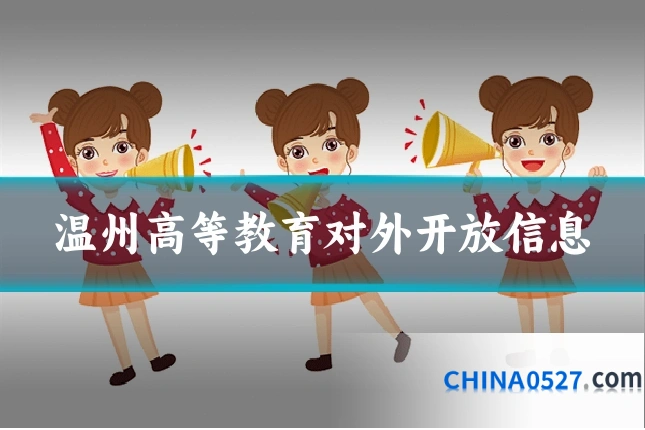 温州高等教育对外开放信息