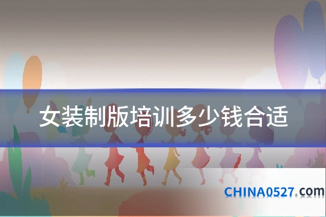 女装制版培训多少钱合适