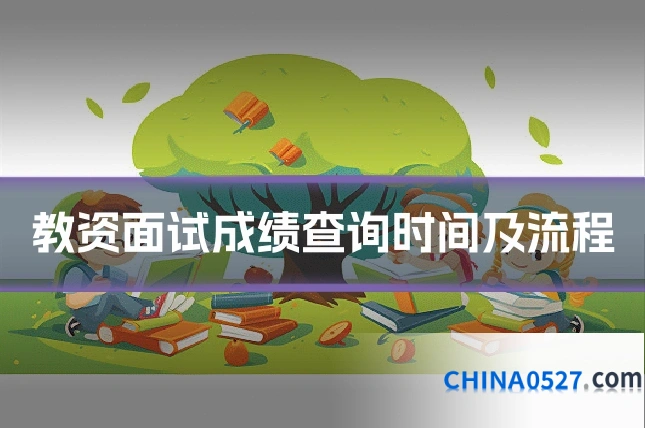 教资面试成绩查询时间及流程