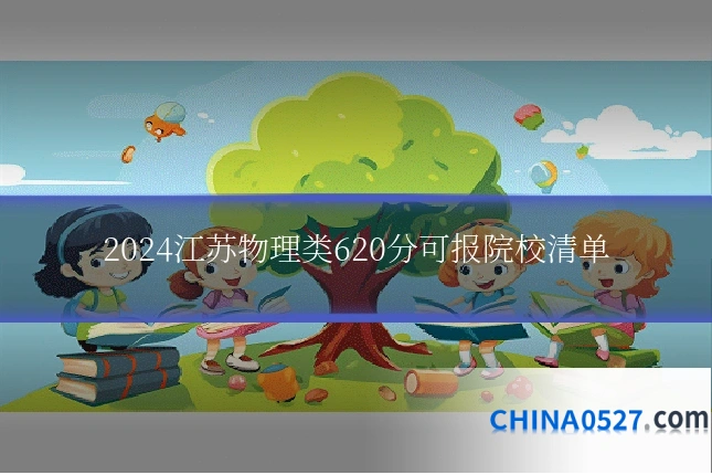 2024江苏物理类620分可报院校清单