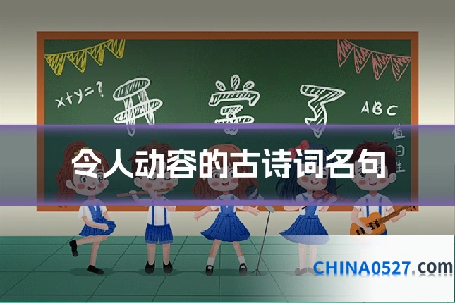 令人动容的古诗词名句