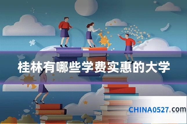 桂林有哪些学费实惠的大学
