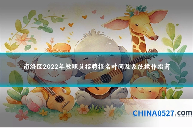 南海区2022年教职员招聘报名时间及系统操作指南