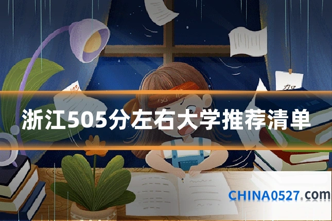 浙江505分左右大学推荐清单