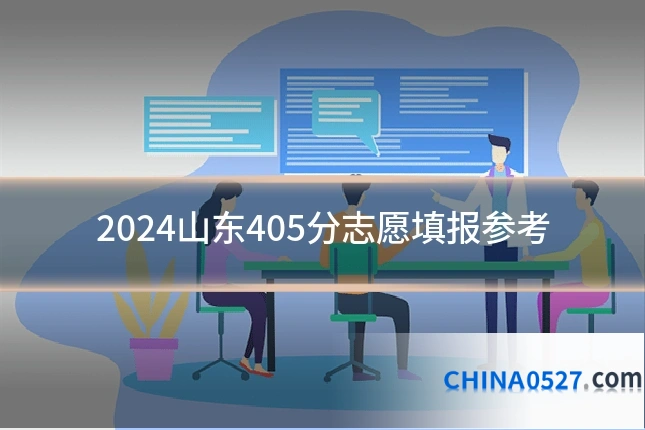 2024山东405分志愿填报参考
