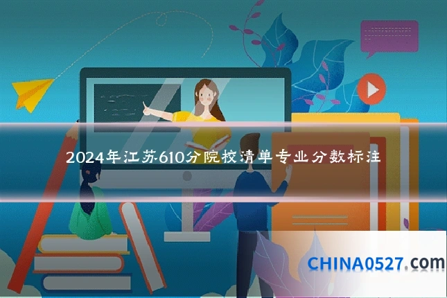 2024年江苏610分院校清单专业分数标注