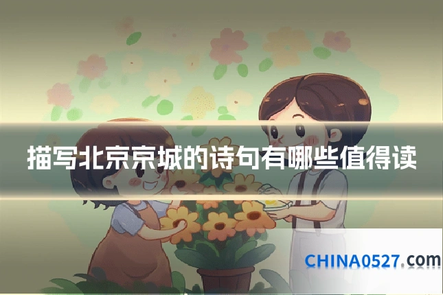 描写北京京城的诗句有哪些值得读