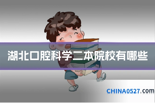 湖北口腔科学二本院校有哪些