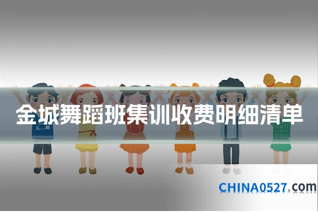 金城舞蹈班集训收费明细清单