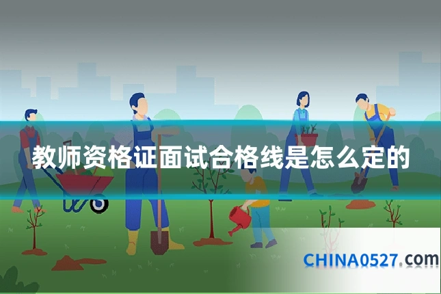 教师资格证面试合格线是怎么定的