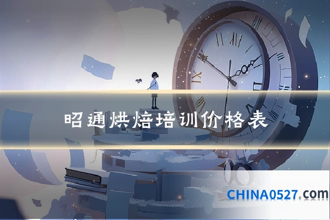 昭通烘焙培训价格表