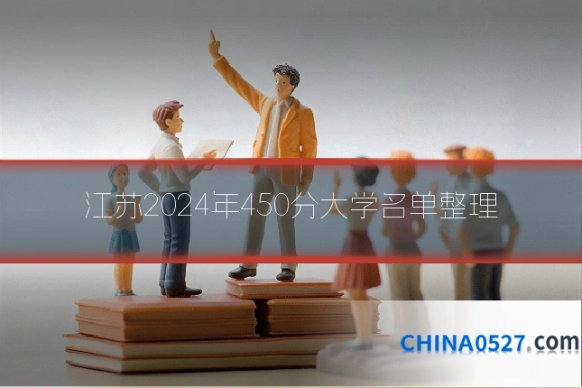 江苏2024年450分大学名单整理