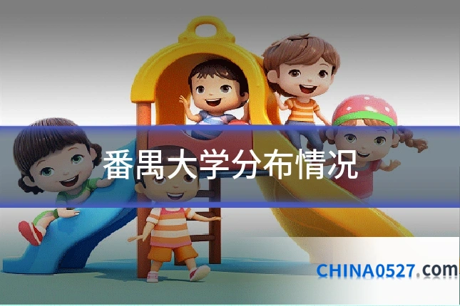 番禺大学分布情况
