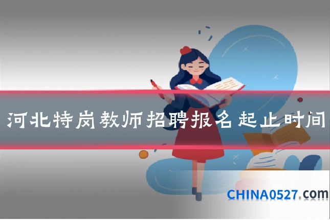 河北特岗教师招聘报名起止时间