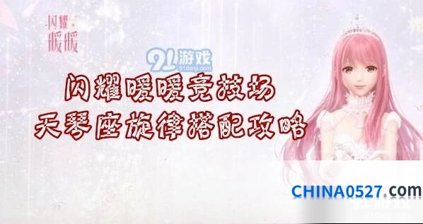 闪耀暖暖天琴座旋律搭配教程