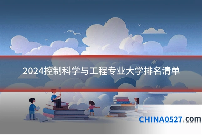 2024控制科学与工程专业大学排名清单